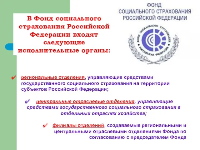 В Фонд социального страхования Российской Федерации входят следующие исполнительные органы: