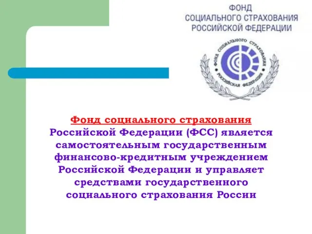 Фонд социального страхования Российской Федерации (ФСС) является самостоятельным государственным финансово-кредитным
