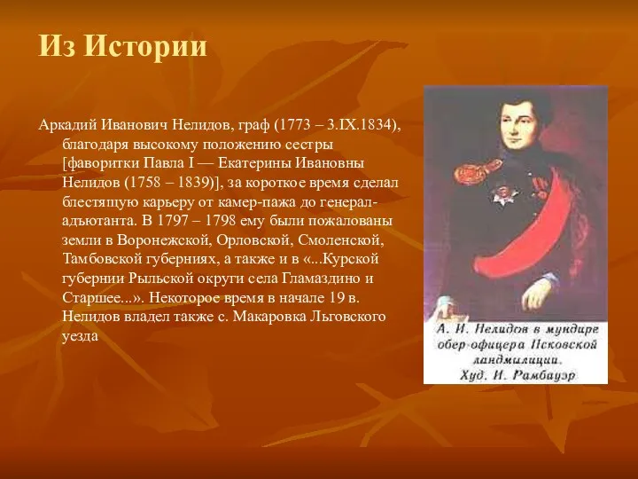 Из Истории Аркадий Иванович Нелидов, граф (1773 – 3.IX.1834), благодаря высокому положению сестры