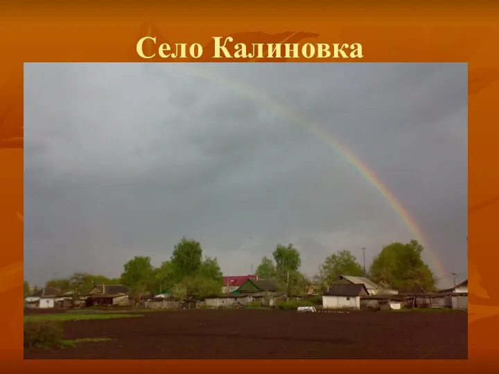 Село Калиновка