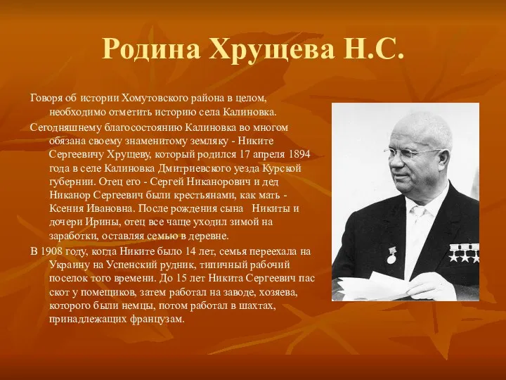 Родина Хрущева Н.С. Говоря об истории Хомутовского района в целом, необходимо отметить историю