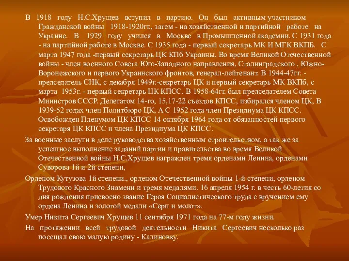 В 1918 году Н.С.Хрущев вступил в партию. Он был активным