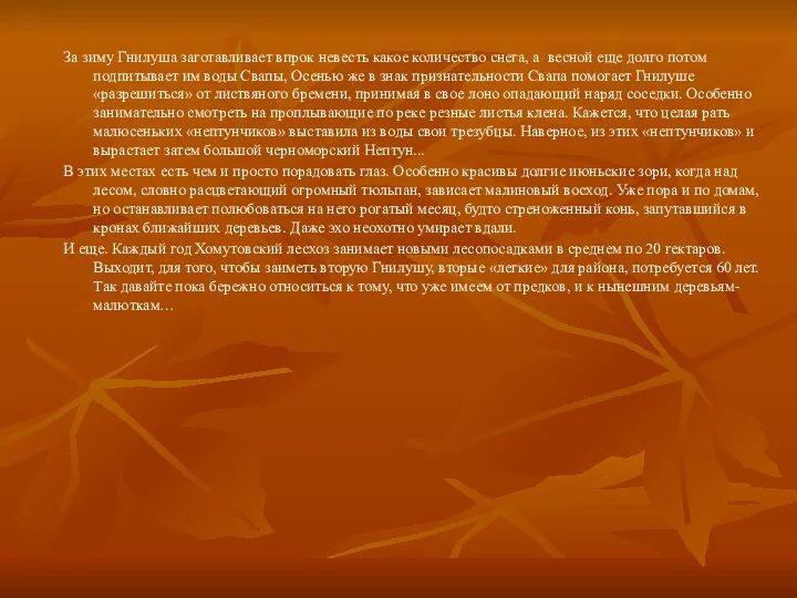 За зиму Гнилуша заготавливает впрок невесть какое количество снега, а весной еще долго