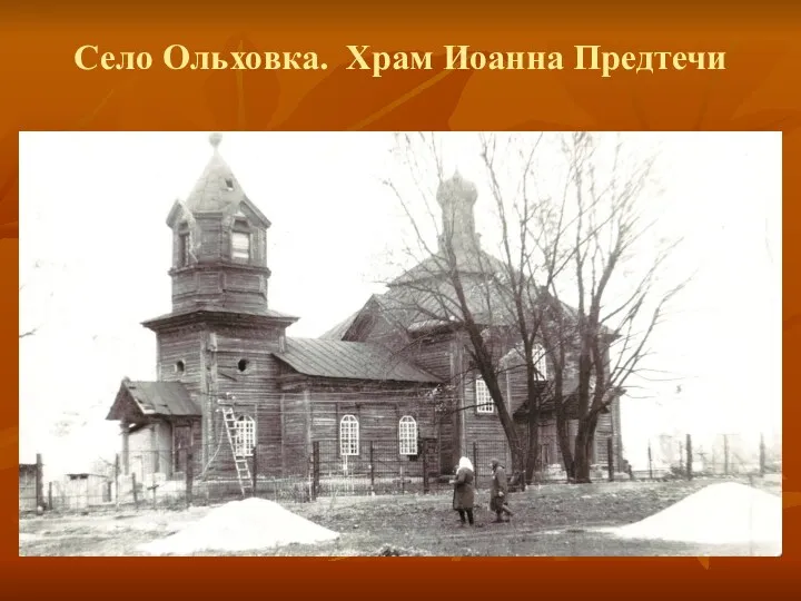 Село Ольховка. Храм Иоанна Предтечи