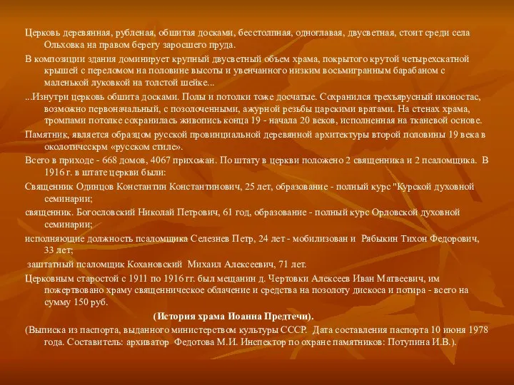 Церковь деревянная, рубленая, обшитая досками, бесстолпная, одноглавая, двусветная, стоит среди села Ольховка на