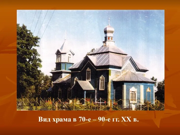 Вид храма в 70-е – 90-е гг. XX в.