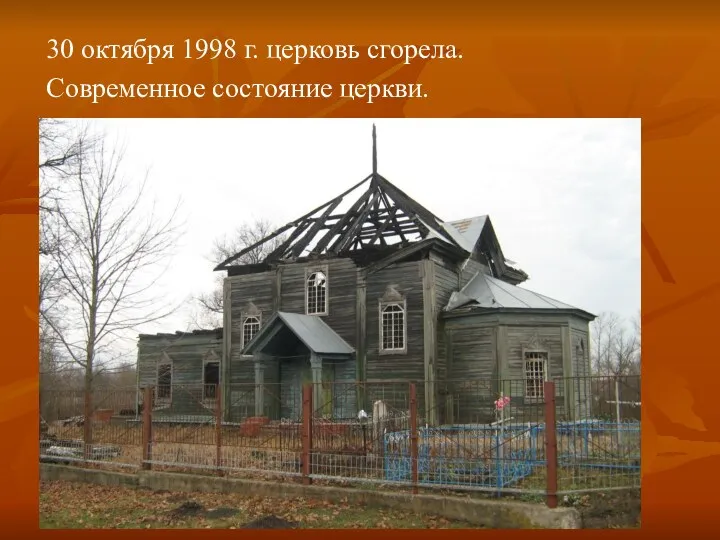 30 октября 1998 г. церковь сгорела. Современное состояние церкви.