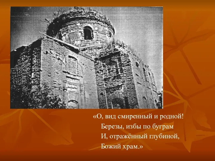 «О, вид смиренный и родной! Березы, избы по буграм И, отражённый глубиной, Божий храм.»