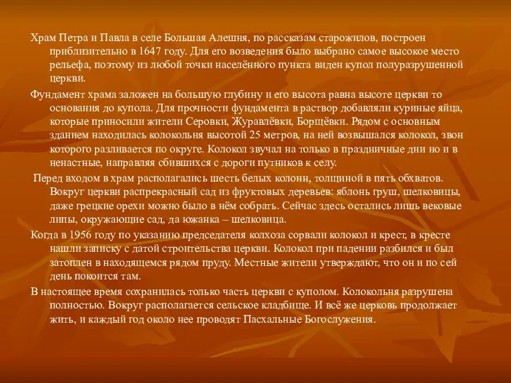 Храм Петра и Павла в селе Большая Алешня, по рассказам старожилов, построен приблизительно