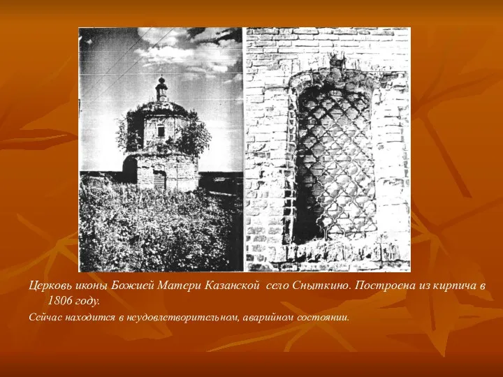 Церковь иконы Божией Матери Казанской село Сныткино. Построена из кирпича в 1806 году.
