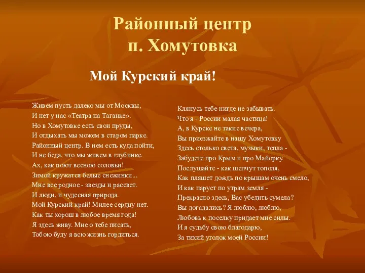 Районный центр п. Хомутовка Живем пусть далеко мы от Москвы,