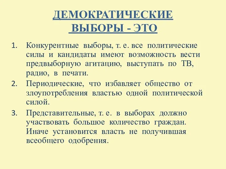 ДЕМОКРАТИЧЕСКИЕ ВЫБОРЫ - ЭТО Конкурентные выборы, т. е. все политические