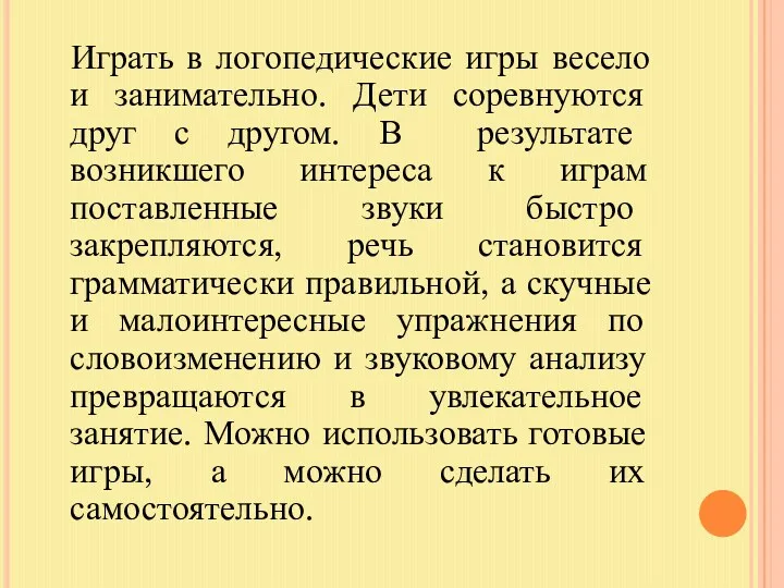 Играть в логопедические игры весело и занимательно. Дети соревнуются друг