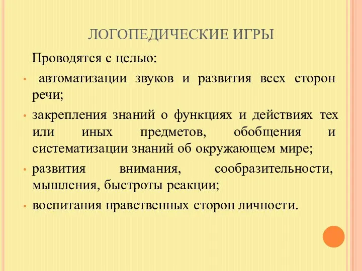 ЛОГОПЕДИЧЕСКИЕ ИГРЫ Проводятся с целью: автоматизации звуков и развития всех