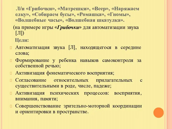 Л/и «Грибочки», «Матрешки», «Веер», «Наряжаем елку», «Собираем бусы», «Ромашка», «Гномы»,