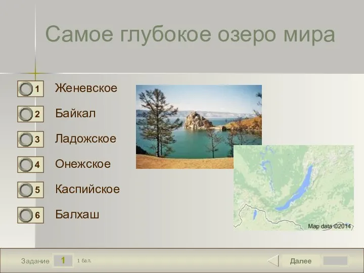 1 Задание Самое глубокое озеро мира Женевское Байкал Ладожское Онежское Далее Каспийское Балхаш 1 бал.
