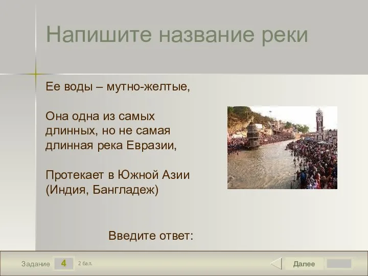 4 Задание Напишите название реки Далее 2 бал. Введите ответ: