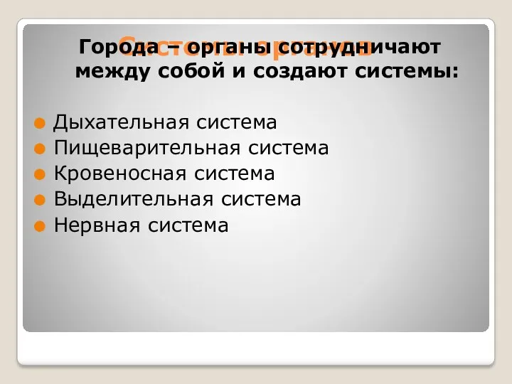 Системы органов Города – органы сотрудничают между собой и создают