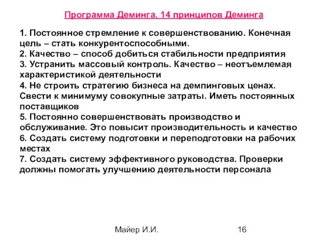 Майер И.И. Программа Деминга. 14 принципов Деминга 1. Постоянное стремление