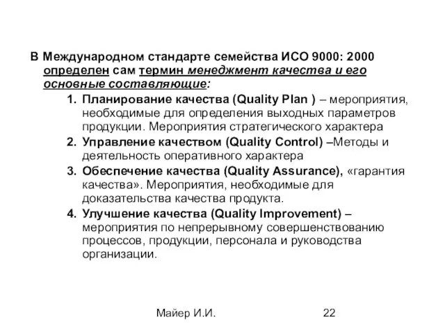 Майер И.И. В Международном стандарте семейства ИСО 9000: 2000 определен