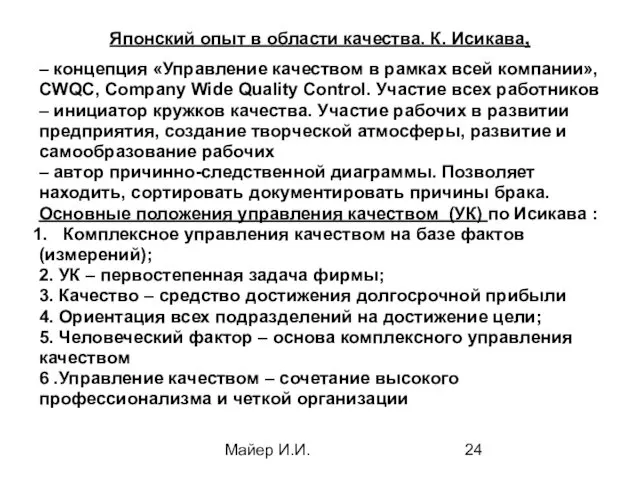 Майер И.И. Японский опыт в области качества. К. Исикава, –