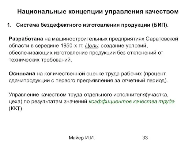 Майер И.И. Национальные концепции управления качеством Система бездефектного изготовления продукции