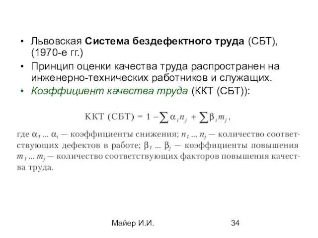 Майер И.И. Львовская Система бездефектного труда (СБТ), (1970-е гг.) Принцип