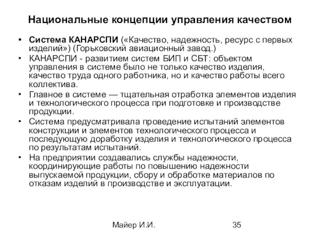 Майер И.И. Национальные концепции управления качеством Система КАНАРСПИ («Качество, надежность,