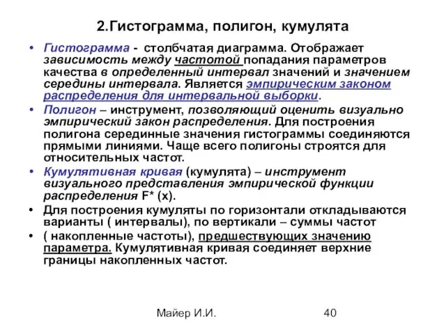 Майер И.И. 2.Гистограмма, полигон, кумулята Гистограмма - столбчатая диаграмма. Отображает