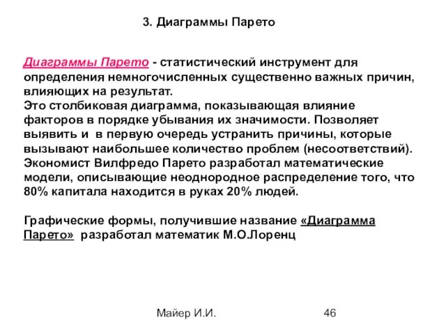 Майер И.И. 3. Диаграммы Парето Диаграммы Парето - статистический инструмент