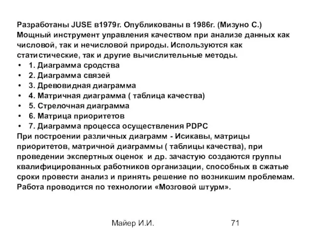 Майер И.И. Разработаны JUSE в1979г. Опубликованы в 1986г. (Мизуно С.)