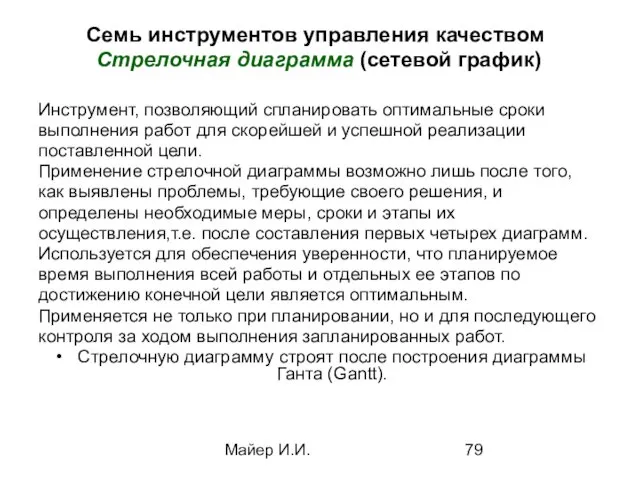 Майер И.И. Семь инструментов управления качеством Стрелочная диаграмма (сетевой график)