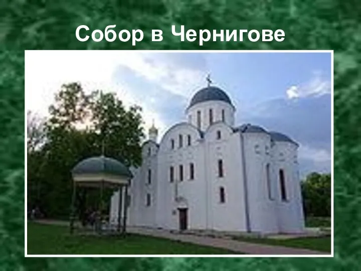 Собор в Чернигове