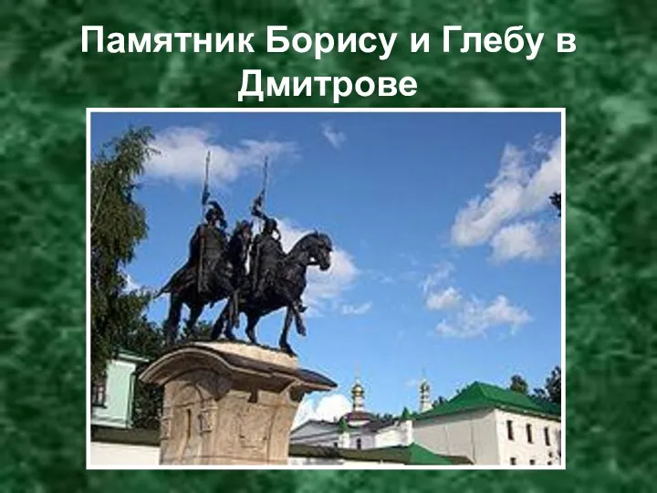 Памятник Борису и Глебу в Дмитрове