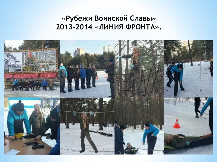 «Рубежи Воинской Славы» 2013-2014 «ЛИНИЯ ФРОНТА».