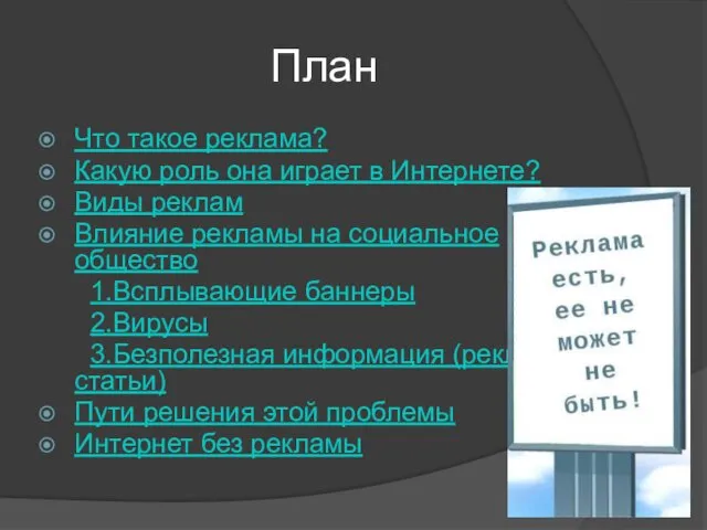 План Что такое реклама? Какую роль она играет в Интернете?