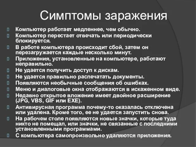 Симптомы заражения Компьютер работает медленнее, чем обычно. Компьютер перестает отвечать