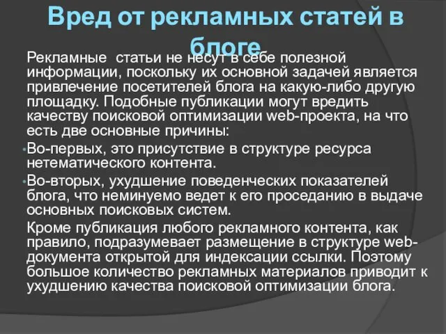 Вред от рекламных статей в блоге Рекламные статьи не несут