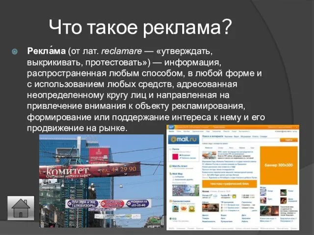 Что такое реклама? Рекла́ма (от лат. reclamare — «утверждать, выкрикивать,