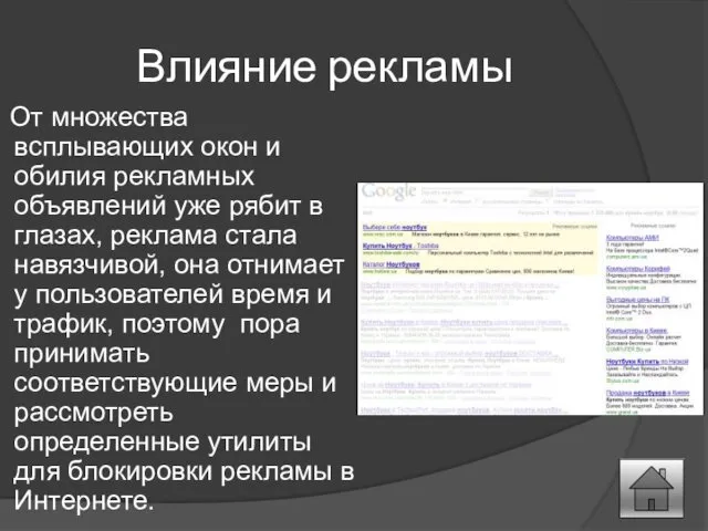 Влияние рекламы От множества всплывающих окон и обилия рекламных объявлений