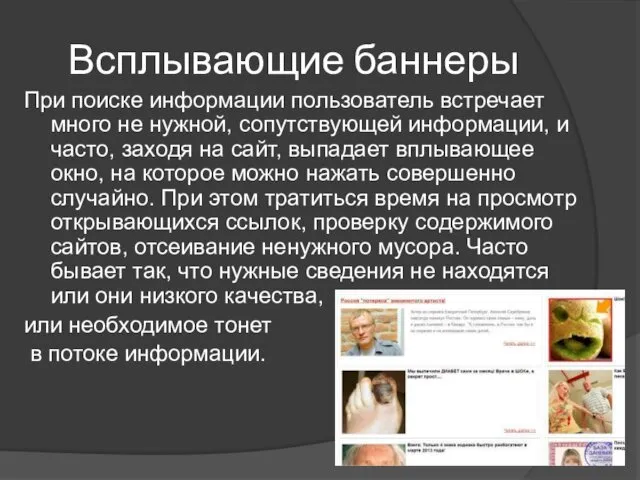 Всплывающие баннеры При поиске информации пользователь встречает много не нужной,