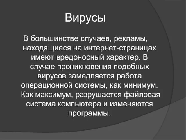 Вирусы В большинстве случаев, рекламы, находящиеся на интернет-страницах имеют вредоносный