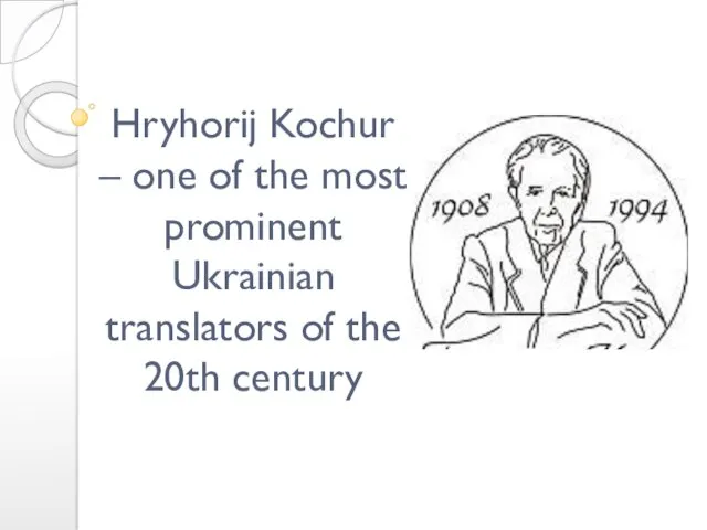 Hryhorij Kochur – one of the most prominent Ukrainian translators of the 20th century