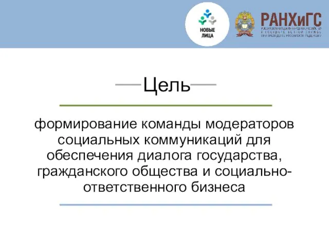 Цель формирование команды модераторов социальных коммуникаций для обеспечения диалога государства, гражданского общества и социально- ответственного бизнеса