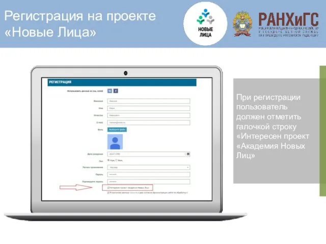 Регистрация на проекте «Новые Лица» При регистрации пользователь должен отметить