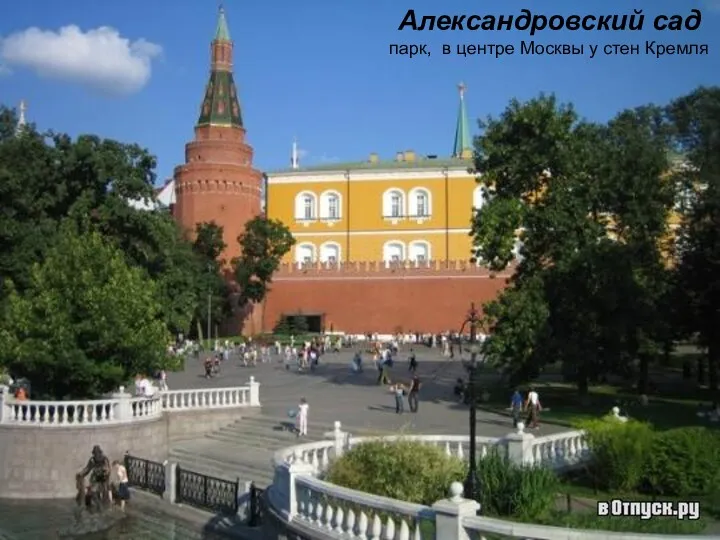 Александровский сад парк, в центре Москвы у стен Кремля
