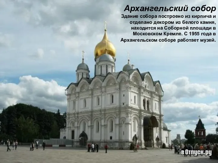 Архангельский собор Здание собора построено из кирпича и отделано декором из белого камня,