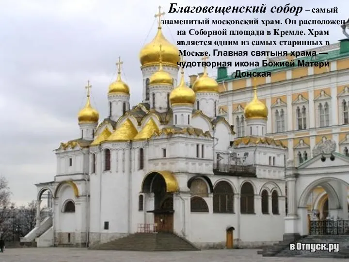 Благовещенский собор – самый знаменитый московский храм. Он расположен на Соборной площади в