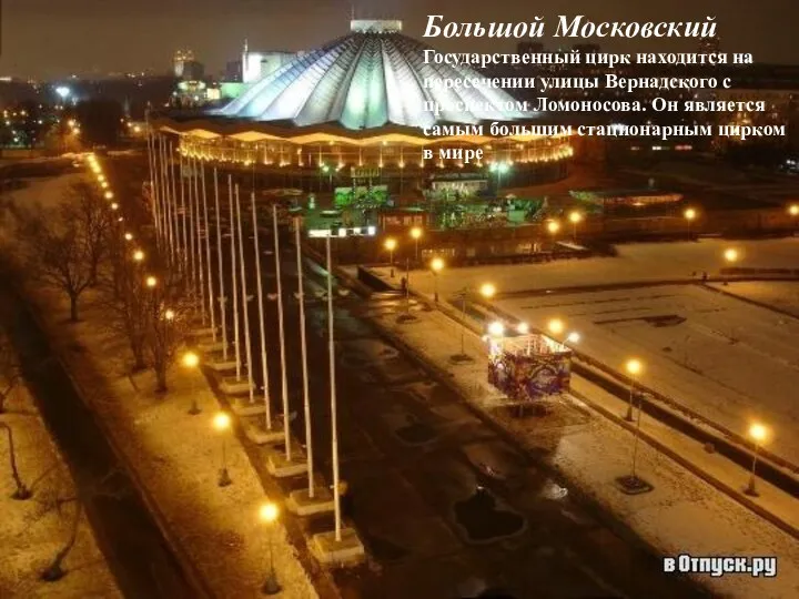Большой Московский Государственный цирк находится на пересечении улицы Вернадского с
