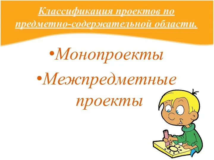 Классификация проектов по предметно-содержательной области. Монопроекты Межпредметные проекты